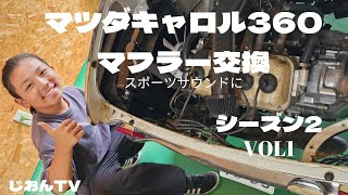 マツダキャロル360　マフラー交換スポーツサウンドに　シーズン2　VOL1