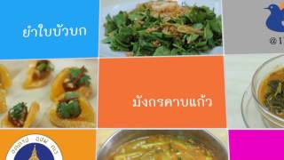 ตำรับอาหารผู้สูงอายุ e-cuisine สถาบันโภชนาการ มหาวิทยาลัยมหิดล (eTraining@INMU)