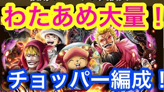 【トレクル】地味に「わたあめ大量獲得冒険」だった！チョッパー編成！ハートVS天夜叉！