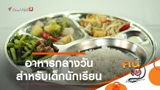 อาหารกลางวันสำหรับเด็กนักเรียน : รู้สู้โรค (22 มิ.ย. 63)