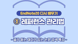 [EndNote20 배우기] ③레퍼런스 관리법