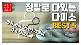 다이소 정말로 다 있네 - 여기저기 찾았던 제품을 결국 다이소에서 발견 l 사용하면 누구나 만족할 만한 다이소 추천템 5가지!!!