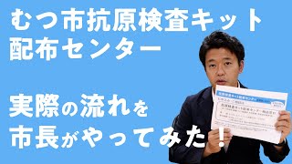 #321 「むつ市抗原検査キット配布センター」実際の流れを市長がやってみた！【むつ市長の62ちゃんねる】