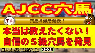 AJCC2025穴馬予想