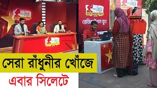 সেরা রাঁধুনীর খোঁজে এবার সিলেটে | Maasranga News