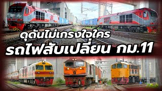 รถไฟสับเปลี่ยน ที่ กม.11 รถสินค้าตู้คอนเทนเนอร์ #train