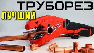 Труборез сантехника аккумуляторный MILWAUKEE M12 C12 PC