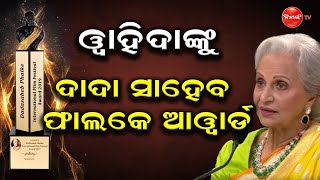 ୱାହିଦାଙ୍କୁ ଦାଦା ସାହେବ ଫାଲକେ ଆୱର୍ଡ || Dinanka Tv || Wahida Rehman ||