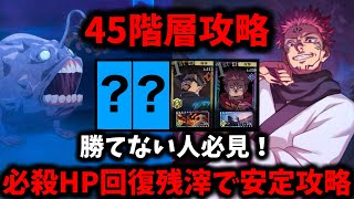 【ファンパレ】【属性相性無視】大人達の休息を付けた無凸宿儺で夢幻廻楼45階を安定攻略する編成\u0026立ち回りについて徹底解説【呪術廻戦 ファントムパレード】