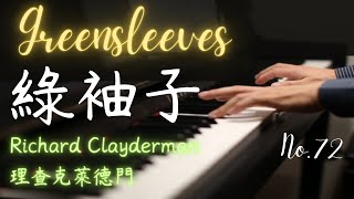 Greensleeves｜Richard Clayderman｜綠袖子｜理查克萊德門｜English folk song【No.72】