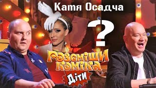 Катя Осадчая на шоу Рассмеши Комика Дети 2019 - Новый Сезон Выпуск 6