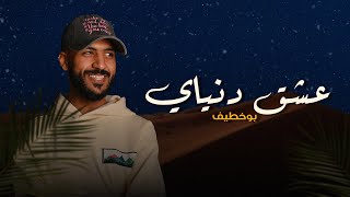 Bu Khteef – Eshq Dniyai (Official Lyric Video) |بو خطيف - عشق دنياي (حصريا) |2025