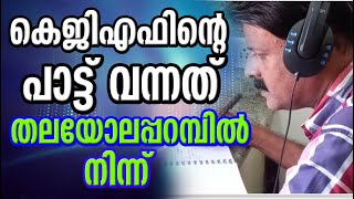 കെജിഎഫിൻ്റെ പാട്ടു വന്നത് തലയോലപ്പറമ്പിൽ നിന്ന് | Deepika News