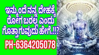 ಇನ್ಮುಂದೆ ನನ್ನ ದೇಹಕ್ಕೆ ರೋಗ ಬರಲ್ಲ ಎಂದು ಗೊತ್ತಾಗೋದು ಹೇಗೆ.!!?#ಮಹಾವತಾರಬಾಬಾಜಿ