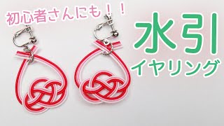 【DIY!】水引イヤリング・ピアスの作り方　淡路結びをアレンジして簡単かわいい！Muzuhiki earrings!