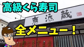 日本に４店舗の【高級くら寿司】の高額メニュー全種類食べてみた！