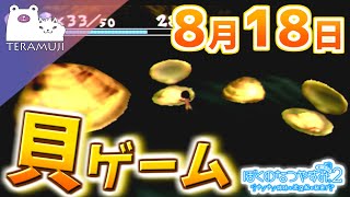 【ぼくなつ２:ナゾナゾ姉妹と沈没船の秘密】テラムジのなつやすみ 18日目【ぼくわた実況】