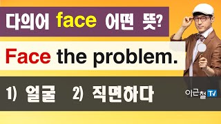 다의어 face 어떤 뜻? Face the problem. 1) 얼굴  2) 직면하다