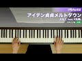 アイデン貞貞メルトダウン えなこ feat. p丸様。 ピアノ ソロ 入門