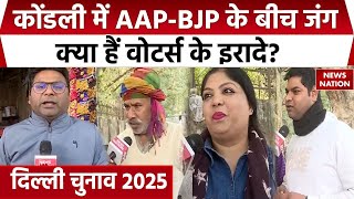 Delhi Elections 2025: Kondli में क्या है सियासी मुद्दे, AAP-BJP के बीच किसे चुनेंगे मतदाता?