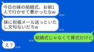 妹の葬儀を結婚式だと勘違いし、女性と旅行に出かけるために欠席する最低な夫「出張だし式はお前が行けばいいだろw」→浮かれて帰国した夫が真実を知った時の反応がwww