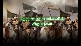 பத்ரு ஸஹாபாக்களின் சிறப்புகள்|| Eemaanin Kural..