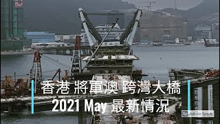 日出康城 #356 香港 將軍澳 跨灣大橋2021 May 最新情況