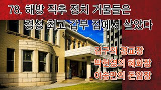 [박종인의 땅의 역사] 78. 해방 직후 정치 거물들은 경성 최고 갑부 집에 살았다