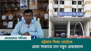 চট্টগ্রাম শিক্ষা বোর্ডকে ঢেলে সাজাতে চান নতুন চেয়ারম্যান | News | Chattogram | Ajker Patrika