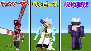 【Minecraft】ワンピースvs チェーンソーマンvs呪術廻戦！！最強なのは！？【ワンピースMOD】