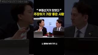 부정선거 주장하기 가장 적합한 사람은?