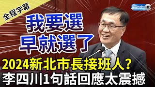 【全程字幕】將成國民黨2024新北市長接班人？　李四川1句話回應太震撼 @ChinaTimes