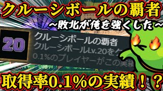 【Peglin】取得率0.1%の実績『クルーシボールの覇者』パチンコローグライクゲーム【ペグリン～完～】