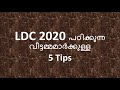 വീട്ടമ്മമാരുടെ ശ്രദ്ധയ്ക്ക് ldc 2020 motivation psc basics