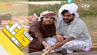 #حياتك18 | مسلسل كويتي - محسن بن دقله ومحمد منصور