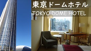 【東京 水道橋】都心が見える高層階に宿泊　東京ドームホテル／TOKYO DOME HOTEL