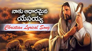 నాకు ఆధారమైన యేసయ్య || Christian Lyrical Song || Christ Worship Centre