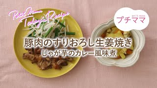 【プチママ♪ミールキット　2024/6/25】豚肉のすりおろし生姜焼き・じゃが芋のカレー風味煮