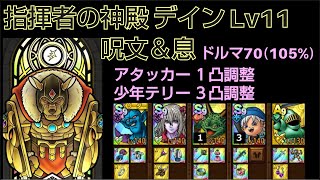 【ドラクエタクト】指揮者の神殿 デイン Lv11 「呪文＆息」 攻略 アタッカー１凸調整 ドルマ能力解放70 #ドラクエタクト