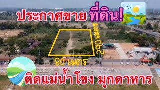 ที่ดินติดแม่น้ำโขง💥มุกดาหาร                                         ติดสะพานมิตรภาพไทยลาว💥