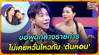 [Highlight] ‘บอย’ ขอพูดกลางรายการเลย ไม่เคยหวั่นไหวหลงชอบ ‘ต้นหอม’ |โต๊ะแชร์มหาชนคน(ไหม้)สนิท