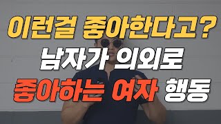 남자가 의외로 좋아하는 여자 행동