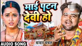 Awatari Maai Patan Devi Ho| माई पटन देवी हो || Chandan Chanchal |Navratri Special | Bhagti Song 2022