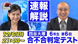 四谷大塚 合不合判定テスト（第6回） 試験当日LIVE速報解説 2020年12月6日