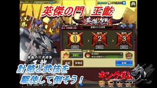 【キングダム乱】英傑の門　王齕【キンラン】