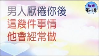 男人厭倦你後，這幾件事他會經常做｜女人心語｜快樂客棧