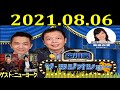 2021.08.06 ナイツ ザ・ラジオショー full ゲスト：ニューヨーク