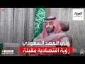 محمد بن سلمان يتحدث بالأرقام عن شكل الاقتصاد السعودي في الـ 10 سنوات المقبلة