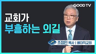 교회가 부흥하는 외길 | 베이직교회 조정민 목사 설교