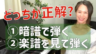 【ピアノ初心者の疑問…】楽譜を見て弾く、見ないで弾く（暗譜）、どっちがいいの？